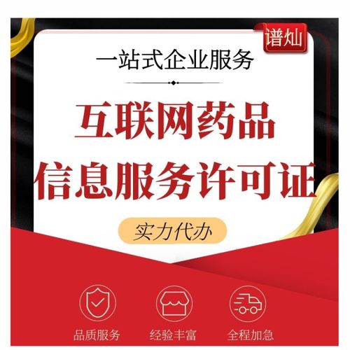上海公司如何辦理互聯(lián)網(wǎng)藥品信息服務許可證