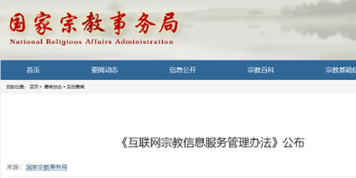 互聯(lián)網(wǎng)宗教信息服務(wù)管理辦法解讀與答疑